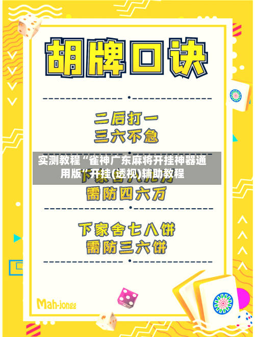 实测教程“雀神广东麻将开挂神器通用版”开挂(透视)辅助教程-第1张图片