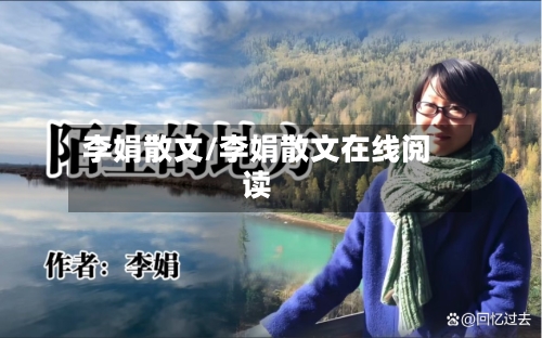 李娟散文/李娟散文在线阅读-第1张图片