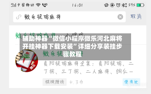 辅助神器“微信小程序微乐河北麻将开挂神器下载安装	”详细分享装挂步骤教程-第1张图片