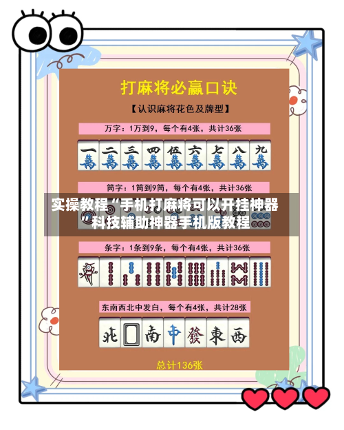 实操教程“手机打麻将可以开挂神器”科技辅助神器手机版教程-第1张图片