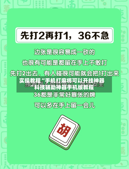 实操教程“手机打麻将可以开挂神器	”科技辅助神器手机版教程-第2张图片