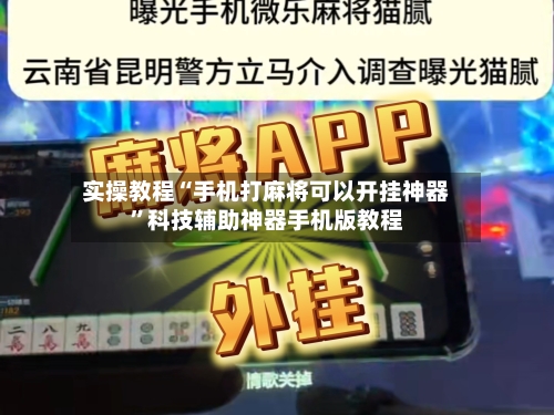 实操教程“手机打麻将可以开挂神器”科技辅助神器手机版教程-第3张图片