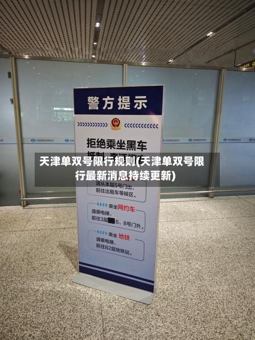 天津单双号限行规则(天津单双号限行最新消息持续更新)-第1张图片