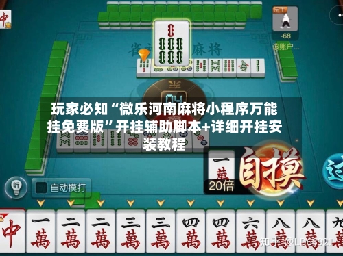 玩家必知“微乐河南麻将小程序万能挂免费版”开挂辅助脚本+详细开挂安装教程-第1张图片