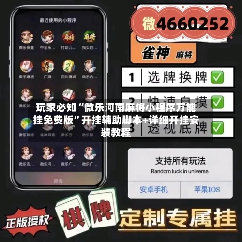 玩家必知“微乐河南麻将小程序万能挂免费版”开挂辅助脚本+详细开挂安装教程-第3张图片