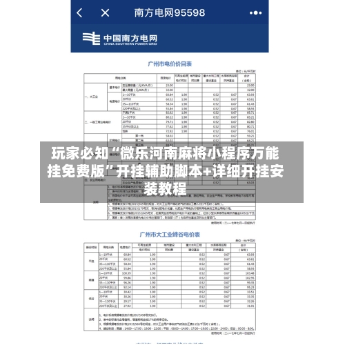 玩家必知“微乐河南麻将小程序万能挂免费版	”开挂辅助脚本+详细开挂安装教程-第2张图片