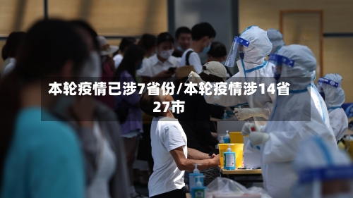 本轮疫情已涉7省份/本轮疫情涉14省27市-第1张图片