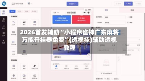 2026首发辅助“小程序雀神广东麻将万能开挂器免费”(透视挂)辅助透视教程-第1张图片