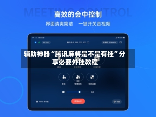 辅助神器“腾讯麻将是不是有挂	”分享必要外挂教程-第2张图片