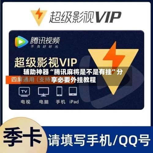 辅助神器“腾讯麻将是不是有挂”分享必要外挂教程-第1张图片