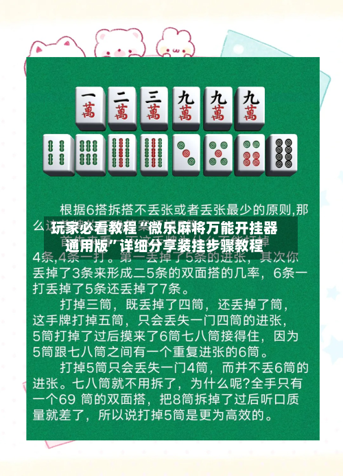 玩家必看教程“微乐麻将万能开挂器通用版”详细分享装挂步骤教程-第1张图片