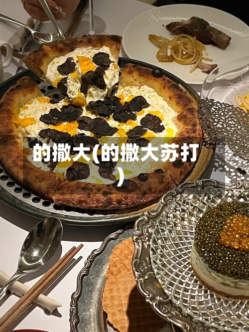 的撒大(的撒大苏打)-第3张图片