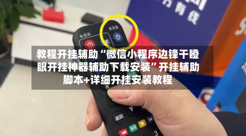 教程开挂辅助“微信小程序边锋干瞪眼开挂神器辅助下载安装	”开挂辅助脚本+详细开挂安装教程-第1张图片