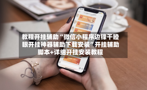 教程开挂辅助“微信小程序边锋干瞪眼开挂神器辅助下载安装”开挂辅助脚本+详细开挂安装教程-第2张图片