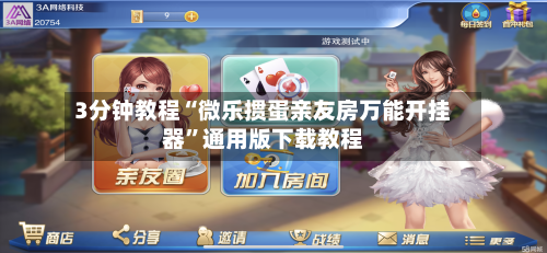 3分钟教程“微乐掼蛋亲友房万能开挂器	”通用版下载教程-第1张图片