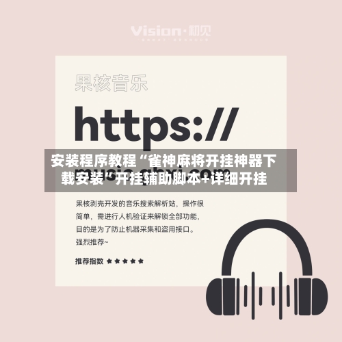 安装程序教程“雀神麻将开挂神器下载安装”开挂辅助脚本+详细开挂-第3张图片