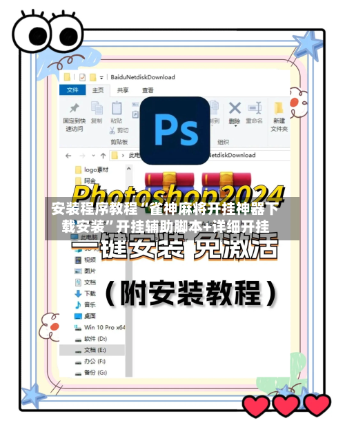 安装程序教程“雀神麻将开挂神器下载安装”开挂辅助脚本+详细开挂-第2张图片