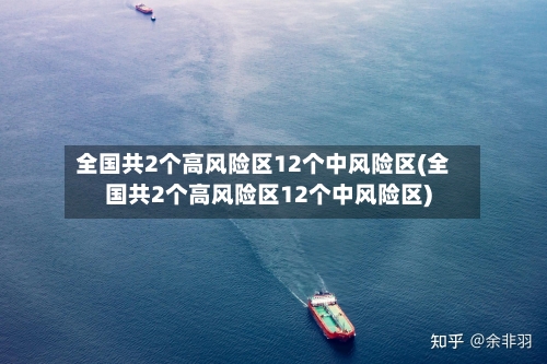 全国共2个高风险区12个中风险区(全国共2个高风险区12个中风险区)-第3张图片