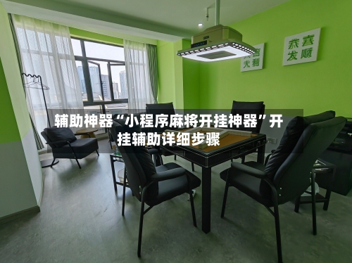 辅助神器“小程序麻将开挂神器”开挂辅助详细步骤-第2张图片