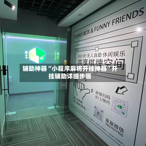 辅助神器“小程序麻将开挂神器	”开挂辅助详细步骤-第1张图片