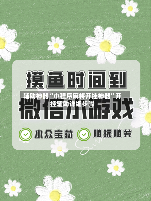 辅助神器“小程序麻将开挂神器”开挂辅助详细步骤-第3张图片