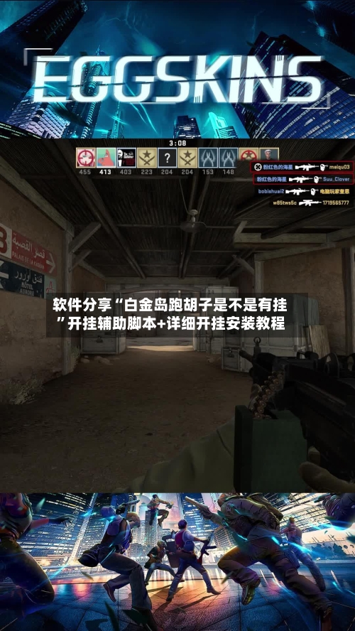 软件分享“白金岛跑胡子是不是有挂	”开挂辅助脚本+详细开挂安装教程-第1张图片