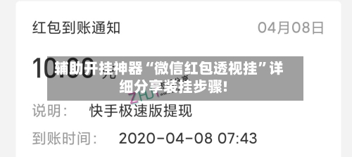 辅助开挂神器“微信红包透视挂”详细分享装挂步骤!-第1张图片