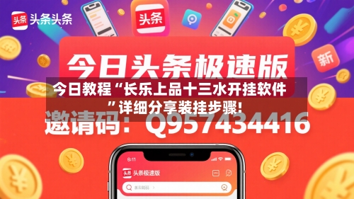 今日教程“长乐上品十三水开挂软件”详细分享装挂步骤!-第1张图片