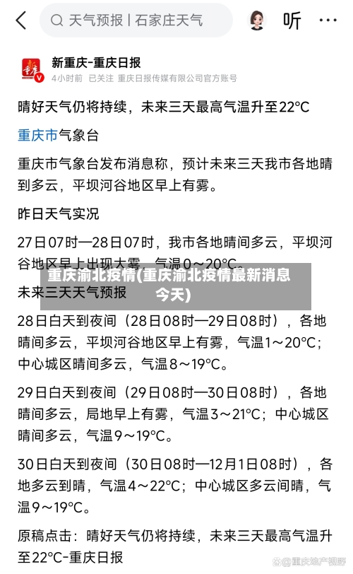 重庆渝北疫情(重庆渝北疫情最新消息今天)-第2张图片