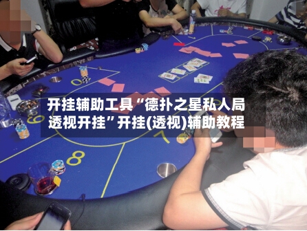 开挂辅助工具“德扑之星私人局透视开挂”开挂(透视)辅助教程-第1张图片