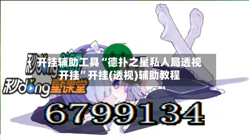 开挂辅助工具“德扑之星私人局透视开挂”开挂(透视)辅助教程-第2张图片