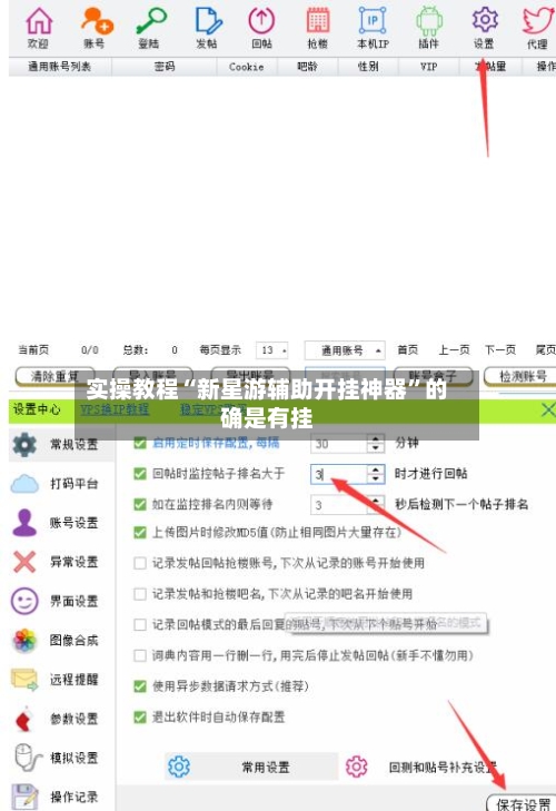 实操教程“新星游辅助开挂神器”的确是有挂-第1张图片