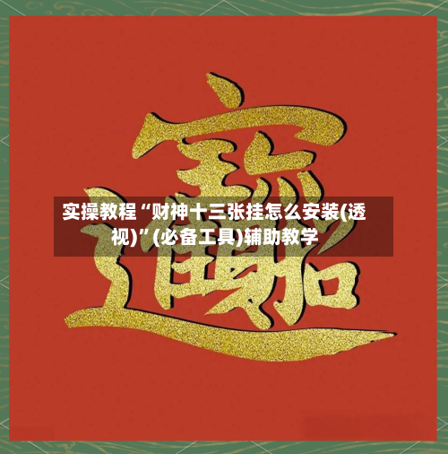 实操教程“财神十三张挂怎么安装(透视)”(必备工具)辅助教学-第1张图片