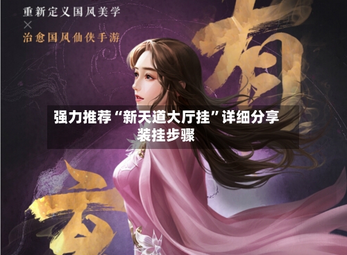 强力推荐“新天道大厅挂”详细分享装挂步骤-第3张图片