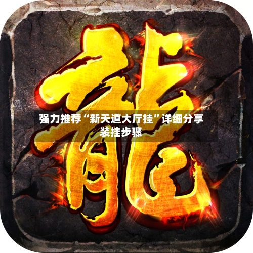 强力推荐“新天道大厅挂”详细分享装挂步骤-第1张图片