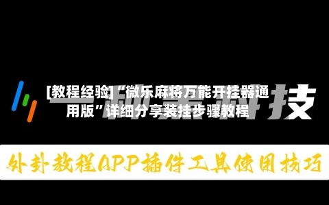 [教程经验]“微乐麻将万能开挂器通用版	”详细分享装挂步骤教程-第2张图片
