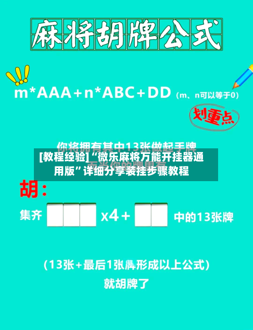 [教程经验]“微乐麻将万能开挂器通用版”详细分享装挂步骤教程-第3张图片