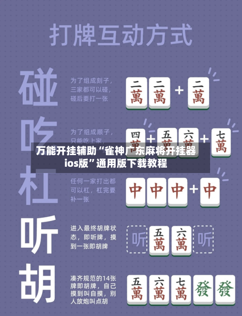 万能开挂辅助“雀神广东麻将开挂器ios版	”通用版下载教程-第1张图片