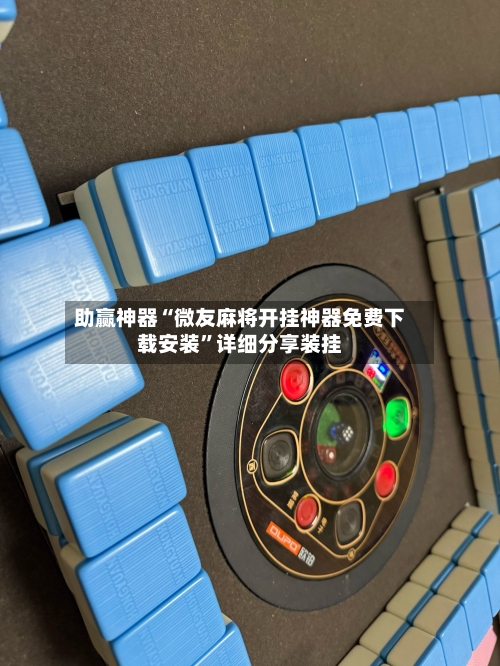 助赢神器“微友麻将开挂神器免费下载安装”详细分享装挂-第1张图片