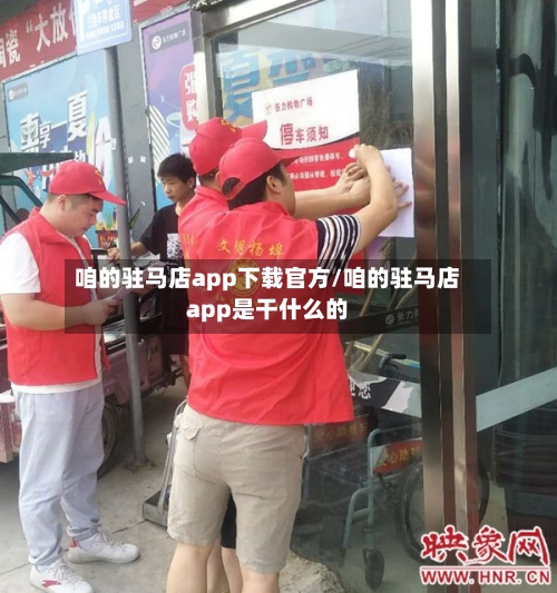 咱的驻马店app下载官方/咱的驻马店app是干什么的-第1张图片