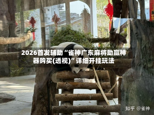 2026首发辅助“雀神广东麻将助赢神器购买(透视)”详细开挂玩法-第3张图片