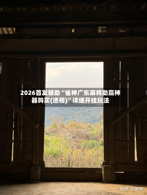 2026首发辅助“雀神广东麻将助赢神器购买(透视)”详细开挂玩法-第2张图片