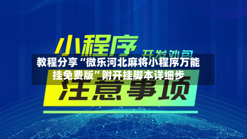 教程分享“微乐河北麻将小程序万能挂免费版	”附开挂脚本详细步-第1张图片