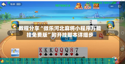 教程分享“微乐河北麻将小程序万能挂免费版”附开挂脚本详细步-第2张图片