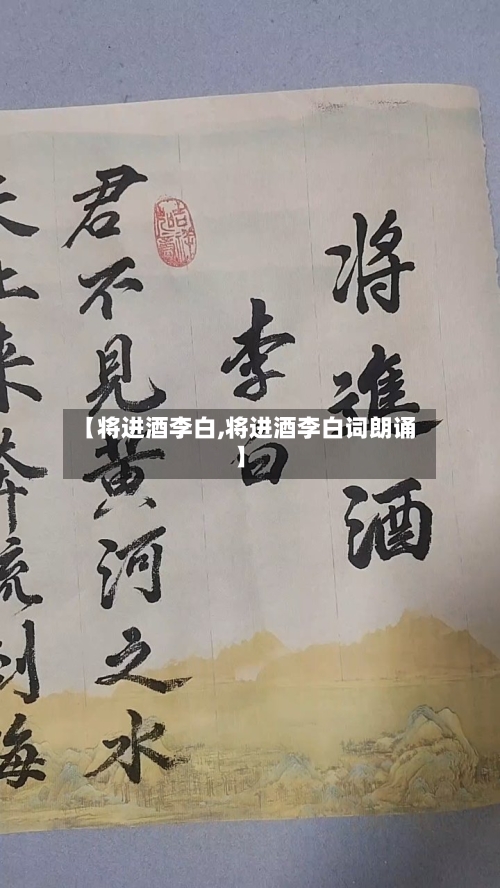 【将进酒李白,将进酒李白词朗诵】-第1张图片