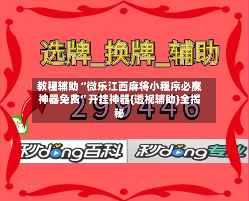 教程辅助“微乐江西麻将小程序必赢神器免费”开挂神器{透视辅助}全揭秘-第1张图片