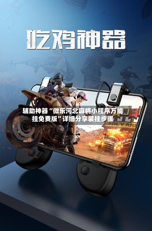 辅助神器“微乐河北麻将小程序万能挂免费版”详细分享装挂步骤-第1张图片