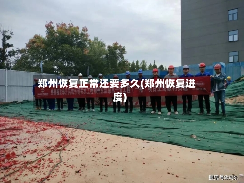 郑州恢复正常还要多久(郑州恢复进度)-第2张图片