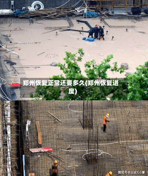郑州恢复正常还要多久(郑州恢复进度)-第1张图片