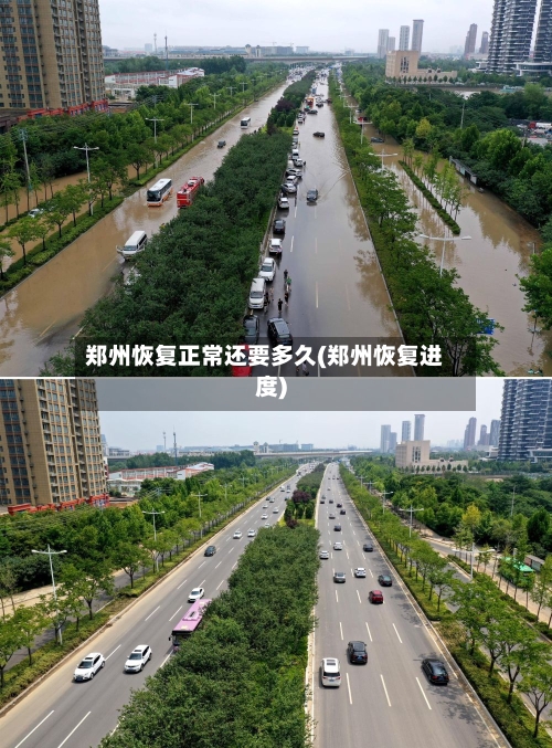 郑州恢复正常还要多久(郑州恢复进度)-第3张图片